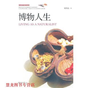 【正版书籍】 博物人生 刘华杰 著 北京大学出版社