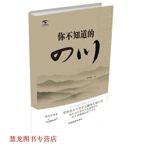 【正版书籍】 你不知道的四川 马恒健 成都地图出版社