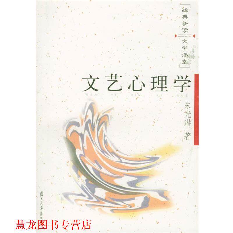 【正版书籍】 文艺心理学—经典新读·文学课堂.第二辑 朱光潜 著 复旦大学出版社