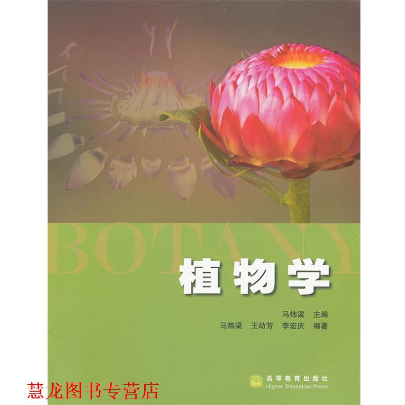 【正版书籍】 植物学 马炜梁　主编 高等教育出版社