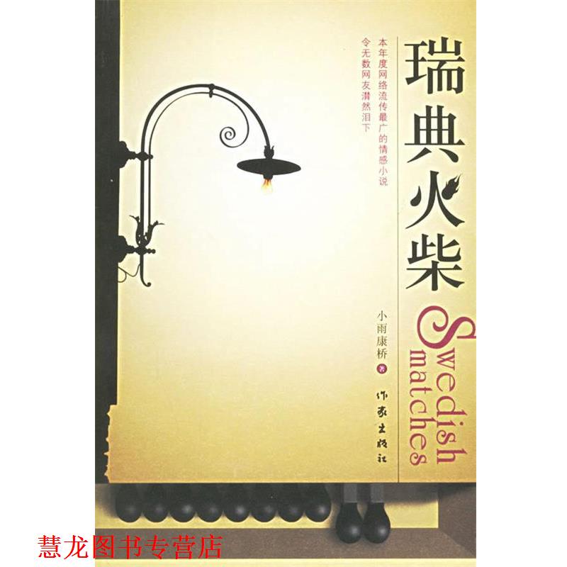 【正版书籍】 瑞典火柴 小雨康桥 著 作家出版社