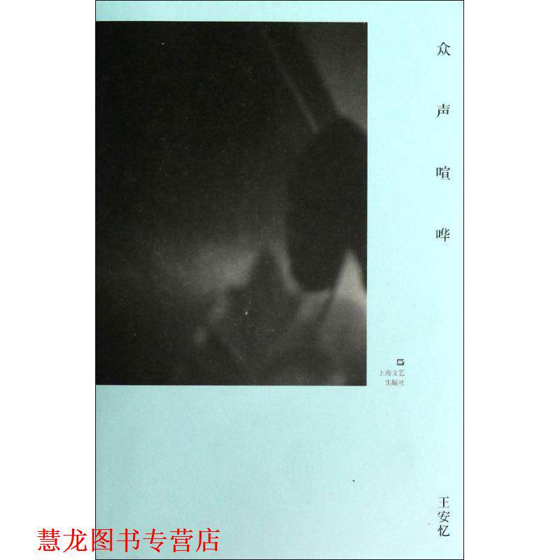 【正版书籍】 众声喧哗 王安忆 著 上海文艺出版社