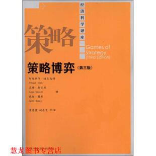 著 正版 斯克丝 蒲勇健 中国人民大学出版 策略博弈 等译 书籍 社 迪克西特 姚东旻 赖利