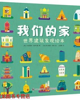【正版书籍】 家 世界建筑发现绘本 [意]Caterina,Lazzari（卡特莉娜·拉萨尔第）,王筱青 电子工业出版社