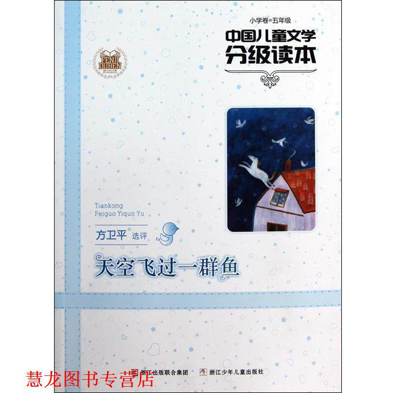 【正版书籍】 中国儿童文学分级读本:天空飞过一群鱼 方卫平　选评 浙江少年儿童出版社