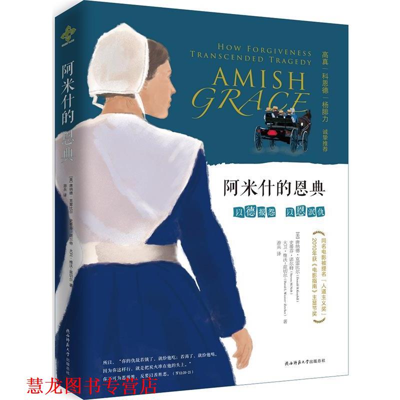 【正版书籍】 阿米什的恩典 唐纳德克雷比尔,史蒂芬诺尔特,大卫维沃-兹切尔 陕西师范大学出版社