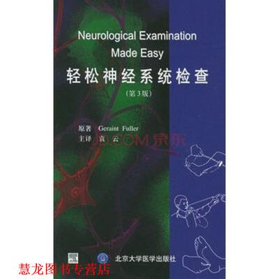 【正版书籍】 轻松神经系统检查 (英)富勒(Fuller,G.) 著,袁云 主译 北京大学医学出版社