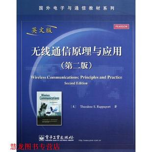 无线通信原理与应用 书籍 美 拉帕波特 社 电子工业出版 正版