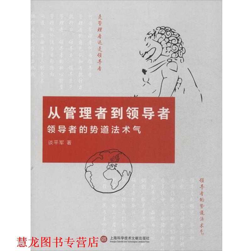 【正版书籍】 从管理者到-的势道法术气 谈平军 著 上海科学技术文献出版社