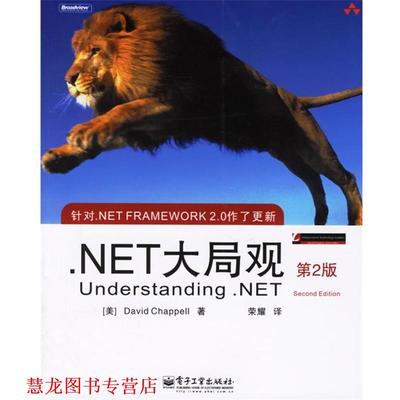 【正版书籍】 .NET大局观 (美)恰坡(Chappell,D.)著,荣耀 译 电子工业出版社