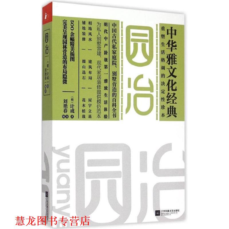 【正版书籍】 园冶 (明)计成 著,刘艳春 编著 江苏文艺出版社