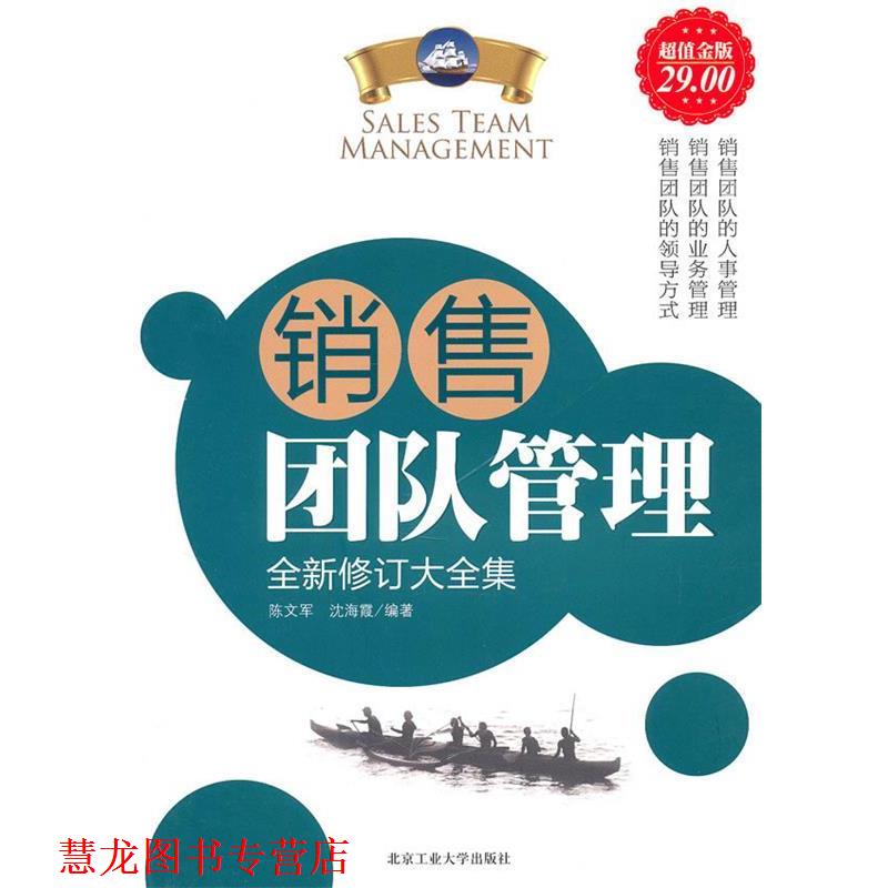 【正版书籍】 金版-销售团队管理全新修订大全集 陈文军 沈海霞 北京工业大学出版社
