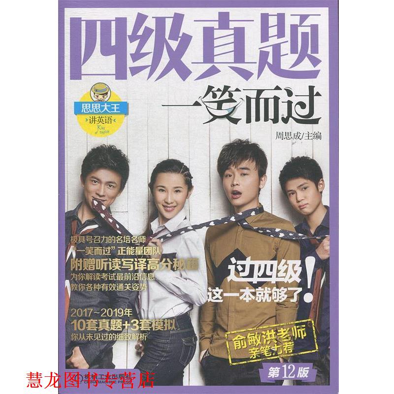 【正版书籍】 四级真题一笑而过 2版 周思成 机械工业出版社