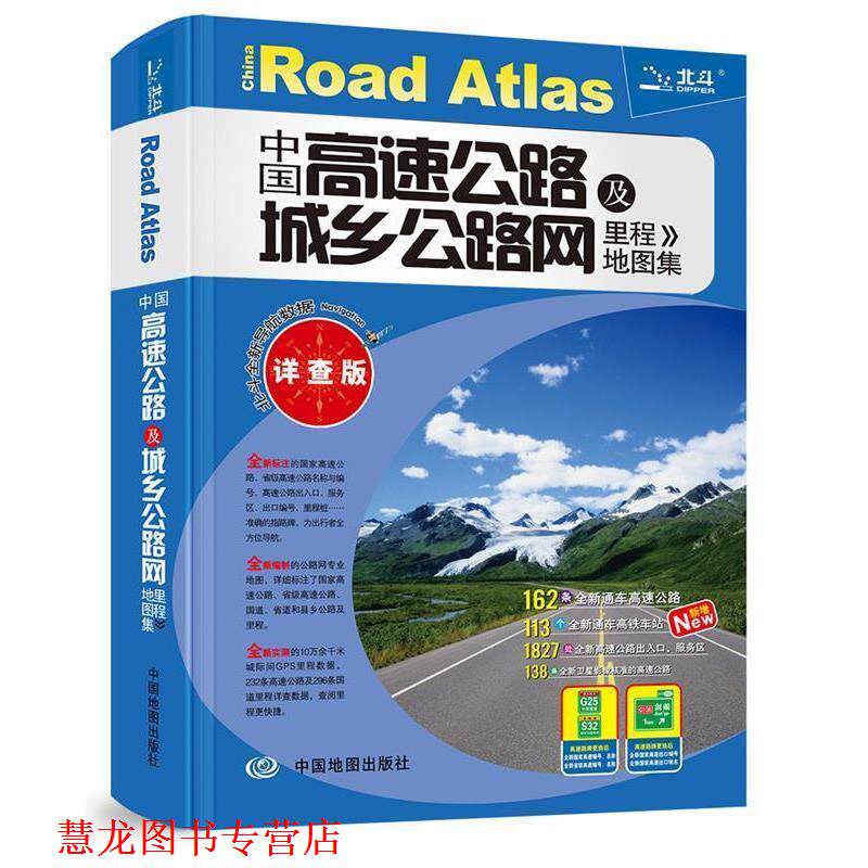 【正版书籍】 2016中国高速公路及城乡公路网里程地图集 天域北斗数码科技有限公司 中国地图出版社