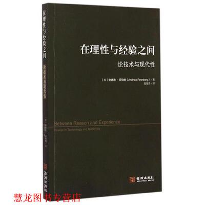 【正版书籍】 在理性与经验之间-论技术与现代性 [加] 安德鲁·芬伯格 著,高海青 译 金城出版社