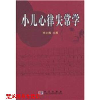【正版书籍】 小儿心律失常学 李小梅 著 科学出版社