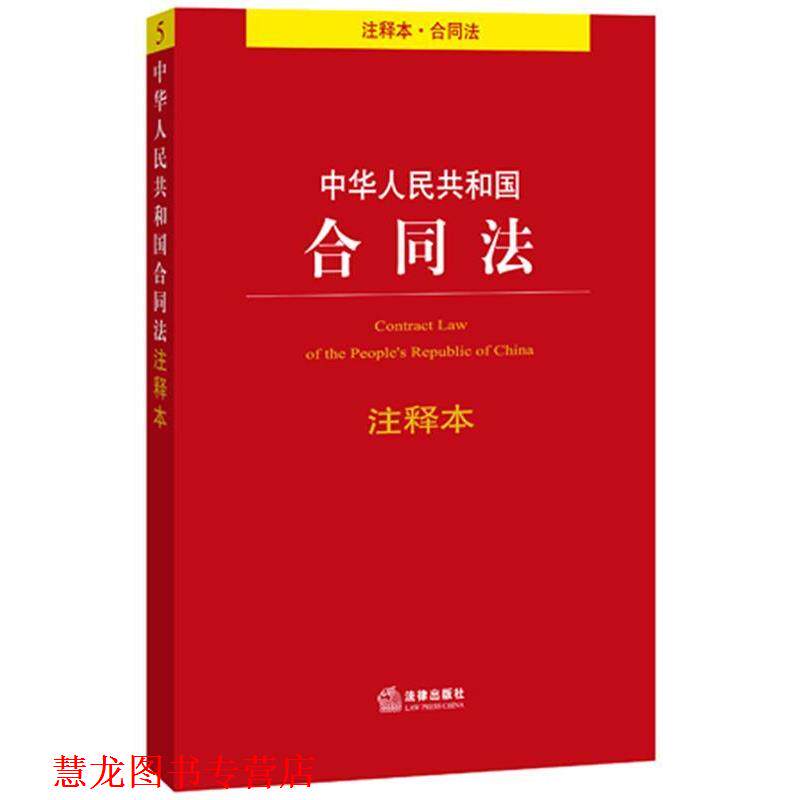 【正版书籍】 中华人民共和国合同法注释本 法律出版社法规中心 法律出版社