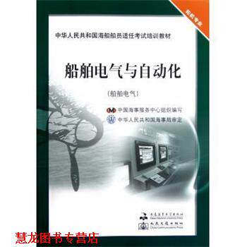 【正版书籍】 船舶电气与自动化 张春来,林叶春 大连海事大学出版社