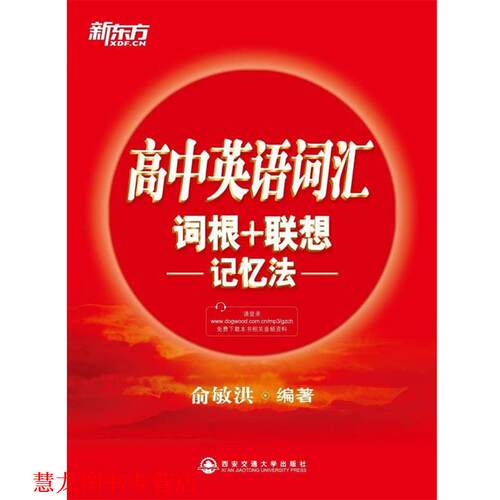 【正版书籍】 高中英语词汇词根+联想记忆法--新东方大愚英语学习丛书 俞敏洪　编著 西安交通大学出版社