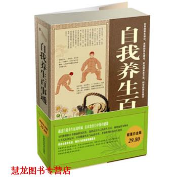 【正版书籍】 白金版自我养生百事通大全集 樊孟 天津科学技术出版社