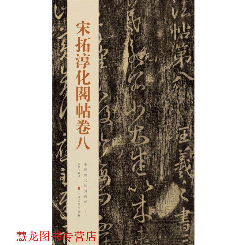 【正版书籍】 宋拓淳化阁帖: 卷八 秦绪全 编 山东美术出版社