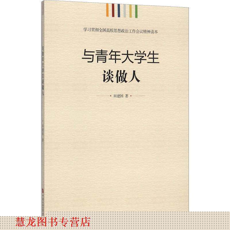 【正版书籍】 学习贯彻全国高校思想政治工作会议精神读本:与青年大学生谈做人 田建国 著 中国石油大学出版社