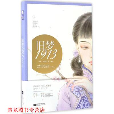 【正版书籍】 旧梦1913 沈鱼藻 江苏文艺出版社