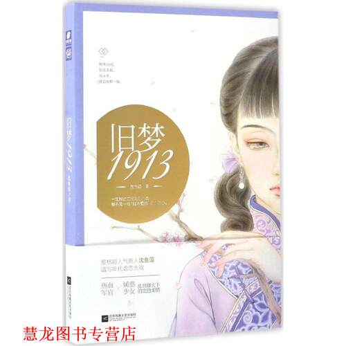 【正版书籍】 旧梦1913 沈鱼藻 江苏文艺出版社