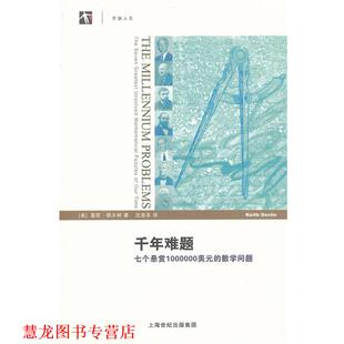 【正版书籍】 千年难题—七个悬赏1000000美元的数学问题 （美）德夫林　著,沈崇圣　译 上海科技教育出版社