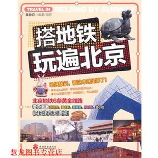 【正版书籍】 搭地铁玩遍北京 黄静宜 旅游教育出版社