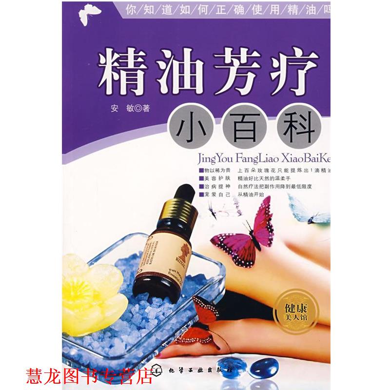【正版书籍】 芳疗小百科 安敏 著 化学工业出版社