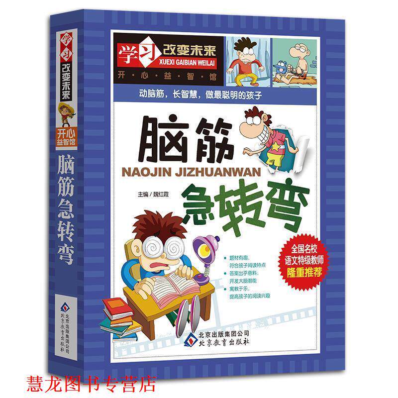 【正版书籍】 学习改变未来 脑筋急转弯 魏红霞 编 北京教育出版社