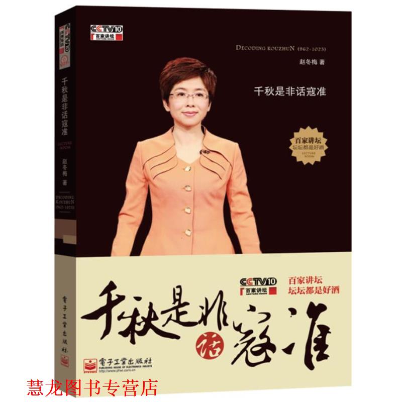 【正版书籍】 千秋是非话寇准 赵冬梅　著 电子工业出版社