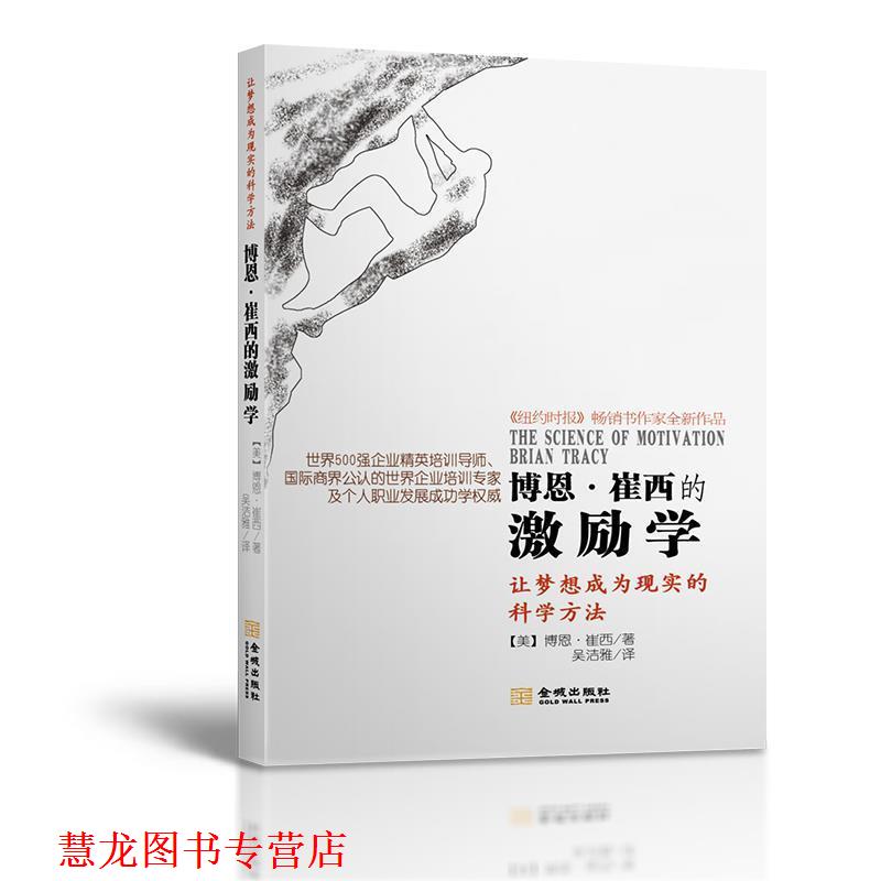 【正版书籍】 博恩 崔西的激励学 博恩·崔西 著,吴洁雅 译 金城出版社