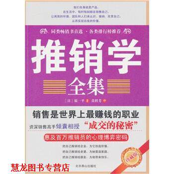 【正版书籍】 推销学全集 [日] 原一平 著,苗桂芳 译 北京燕山出版社