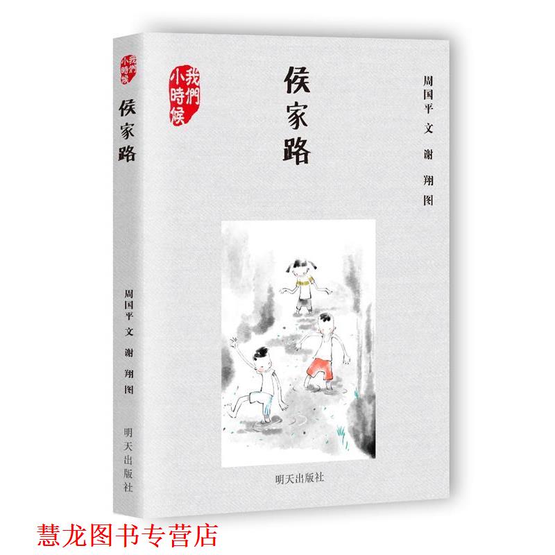 【正版书籍】 侯家路 周国平 明天出版