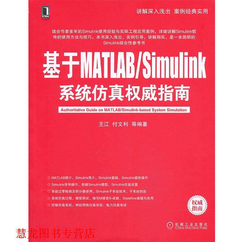 【正版书籍】 基于MATLAB Simulink系统仿真指南 王江 等编著 机械工业出版社