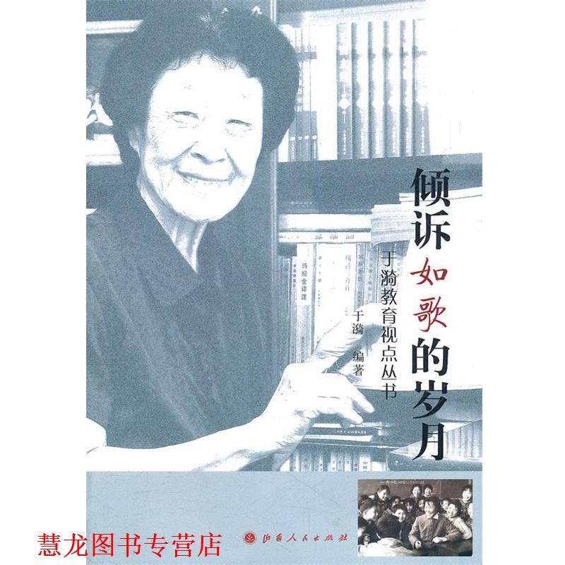 【正版书籍】 倾诉如歌的岁月 于漪　编著 山西人民出版社发行部图片