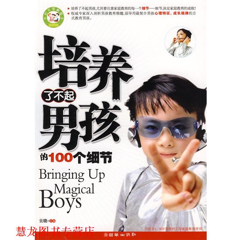 【正版书籍】 培养了不起男孩的100个细节 云晓 朝华出版社