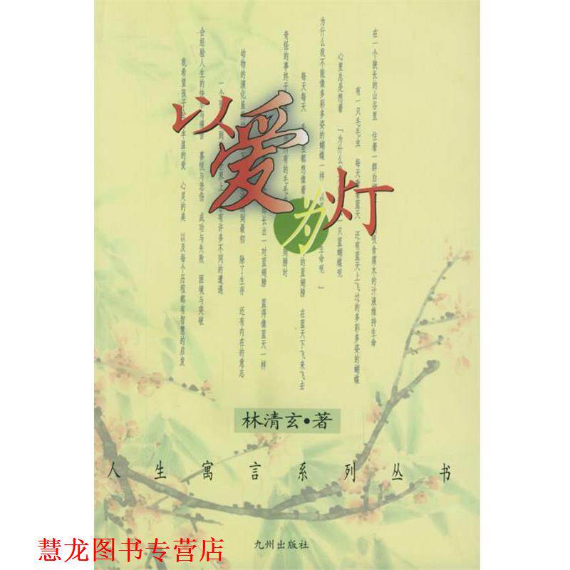 【正版书籍】 以爱为灯 人生寓言系列丛书 林清玄 著 九洲图书出版社图片