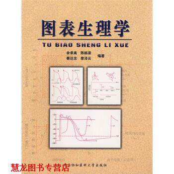 【正版书籍】 图表生理学 余承高,陈栋梁,秦达念,廖泽云 中国协和医科大学出版社