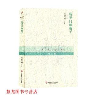 【正版书籍】 所罗门的瓶子 王晓明　著 华东师范大学出版社