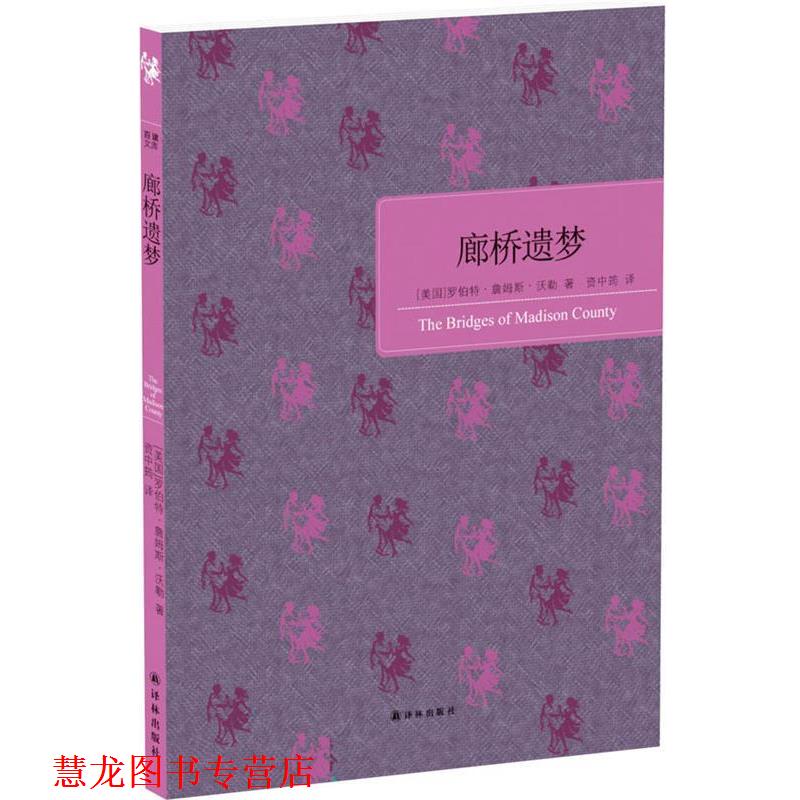 【正版书籍】 廊桥遗梦 (美)罗伯特·詹姆斯·沃勒 译林出版社