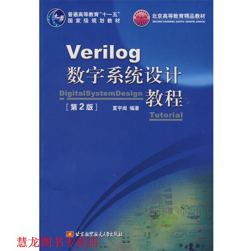 【正版书籍】 Verilog数字系统设计教程 夏宇闻 编著 北京航空航天大学出版社