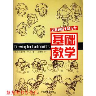 【正版书籍】 动画设计基础教学 (西)卡马拉　著,赵德明　译 广西美术出版社