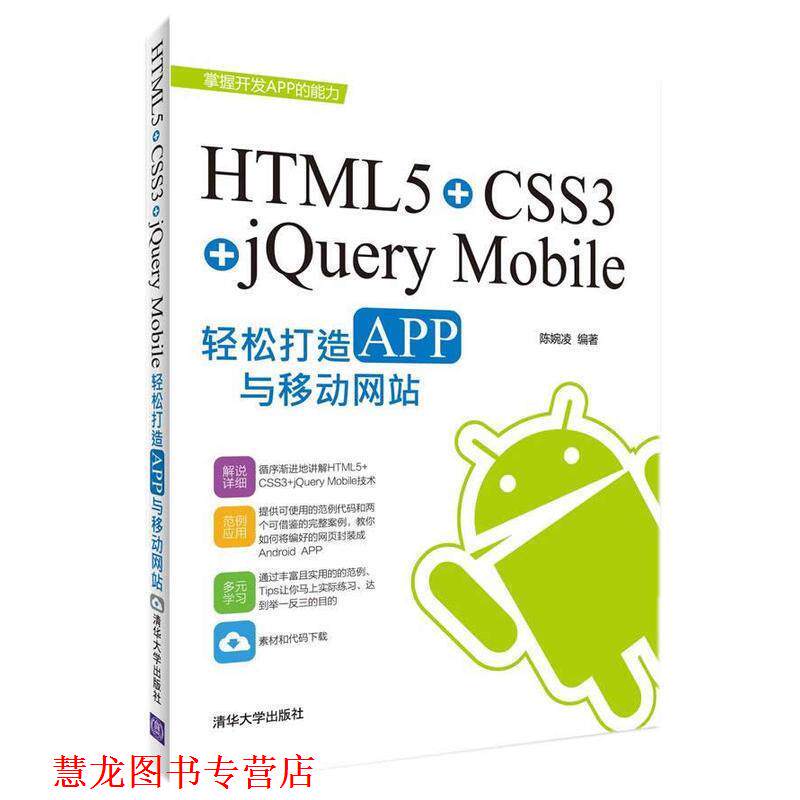 【正版书籍】 HTML5+CSS3+jQuery Mobile轻松构造APP与移动网站 陈婉凌　编著 清华大学出版社