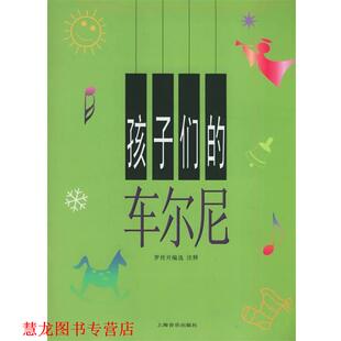 曲 社 书籍 上海音乐出版 选编注释 罗传开 奥 车尔尼 孩子们 正版