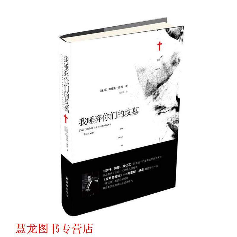 【正版书籍】 我唾弃你们的坟墓 (法)维昂　著,周国强　译 译林出版社