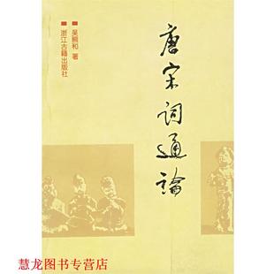 【正版书籍】 唐宋词通论 吴熊和 著 浙江古籍出版社