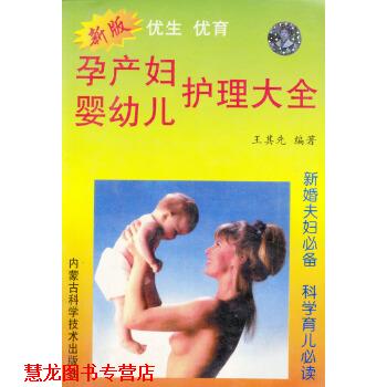 【正版书籍】 孕产妇婴护理大全 王其先 内蒙古科学技术出版社